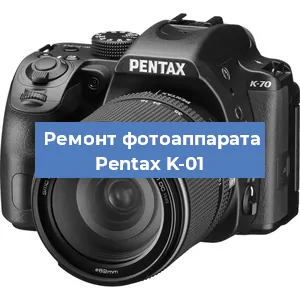 Замена линзы на фотоаппарате Pentax K-01 в Перми